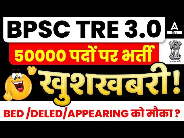 BPSC TRE 3.0 VACANCY खुशखबरी!