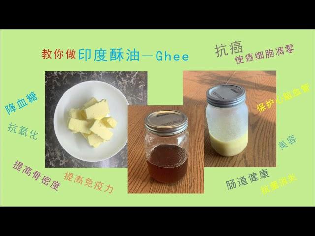 自制印度酥油-Ghee｜抗癌食谱｜生酮饮食｜健康饮食｜肠道健康｜抗氧化食品｜降血糖｜心脑血管健康｜食疗|healthy oil|anti-cancer|gut health|blood sugar