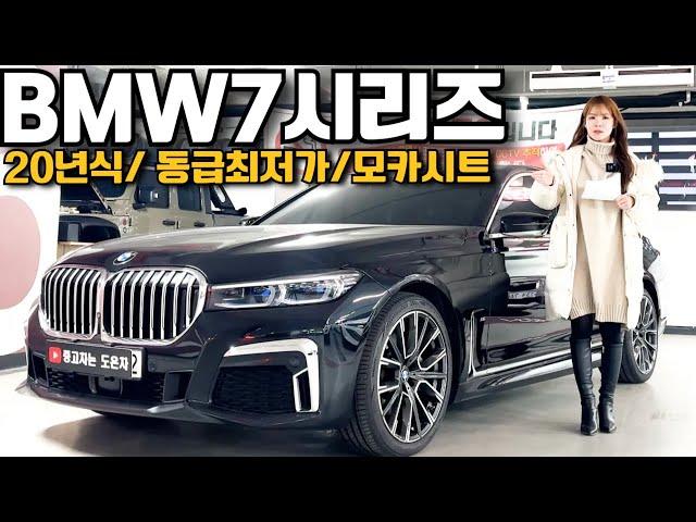 20년식 G바디 BMW7시리즈 5천만원대 만나볼수있는 동급최저가 완전무사고 깔끔한 너무좋은 차량준비했습니다