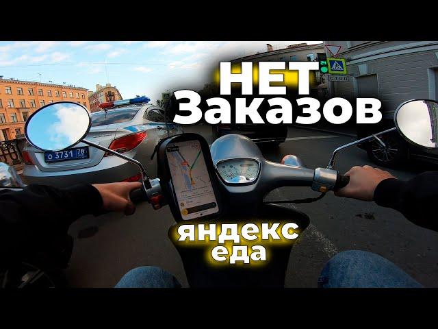 Заработок упал. Нет заказов | Яндекс Еда| СПБ