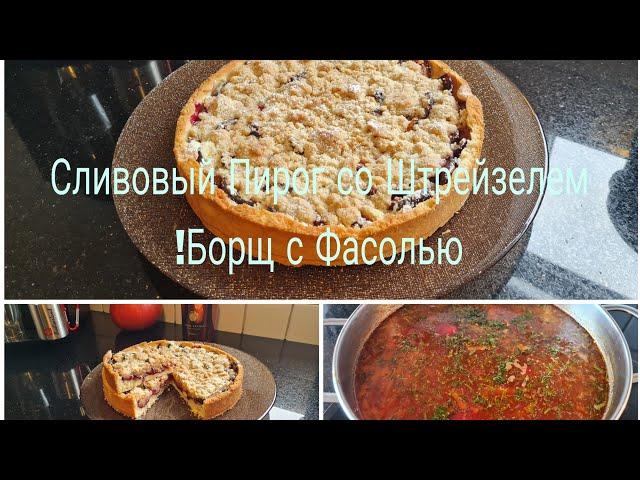 Vlog  Pflaumenkuchen 🫐/Очень вкусный и Нежный Сливовый Пирог со Штрейзелем/Ворю Борщ с Фасолью