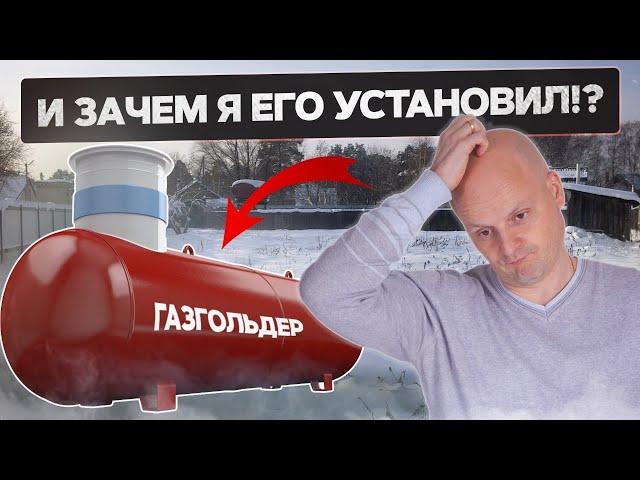 Отопление газом зимой. Проблемы с газгольдером в холода