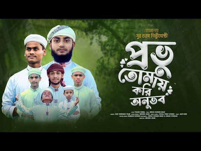 চমৎকার একটি হামদ্ || প্রভু তোমায় করি অনুভব ||Prabhu Tomay Kori Anubhav||সুর তরঙ্গ #trending #tiktok