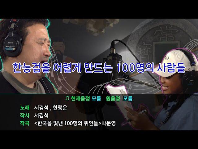 한국사경석 EP.  9 | 한능검을 어렵게 만드는 100명의 사람들  | 그래서경석