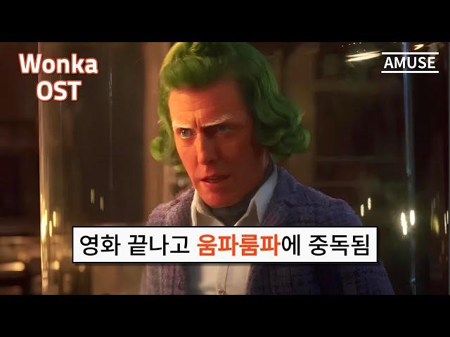 [웡카 OST] 중독성 미친 움파룸파 댄스 그 노래 가사해석 | Oompa Loompa - Hugh Grant & Timothée Chalamet MV