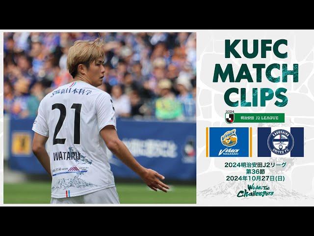 2024J2第36節  鹿児島ユナイテッドFC vs V・ファーレン長崎 〜KUFC MATCH CLIPS〜【鹿児島ユナイテッドFC公式】