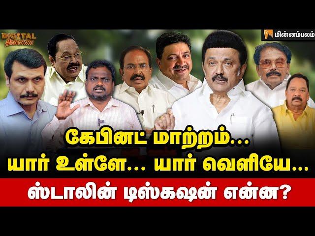 Digital Thinnai: பிடிஆர்-க்கு ஒன்றிய நிதித்துறை? | MKStalin | Durai Murugan | TN Cabinet | DMK