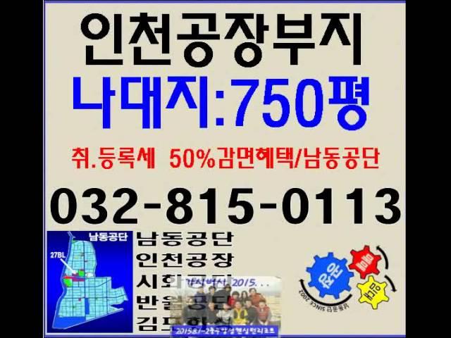 인천 남동공단 공장용지 신축부지 나대지 580평 강추 매물!!