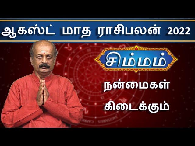 Simma Rasi Palan - Monthly Rasi Palan for August 2022 by Srirangam Ravi | Leo | Simmam