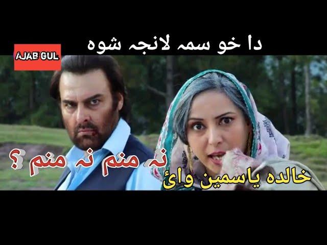 Pashto Film Adakara khalid Yasmeen Waye Na Manam Na Manam ?