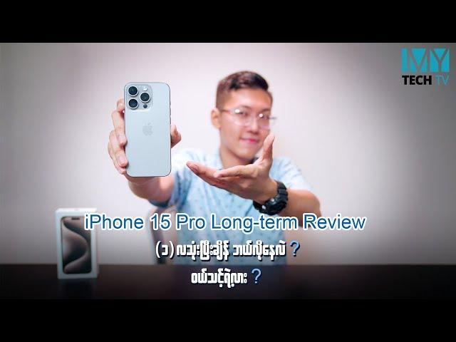 iPhone 15 Pro က ပေးရတာနဲ့ ထိုက်တန်တဲ့ Premium ဖုန်း ဖြစ်နေတုန်းပဲလား