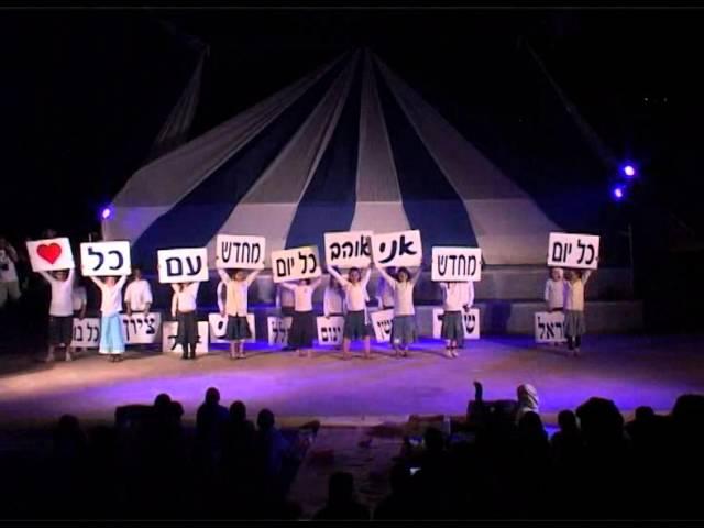 אהבת ישראל בנשמה - יום העצמאות תשע"ב - עֵלִי