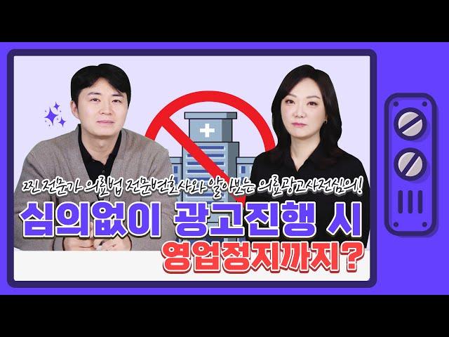 의료광고 사전심의, 의료광고법 안지키고 광고하면 영업정지까지?!