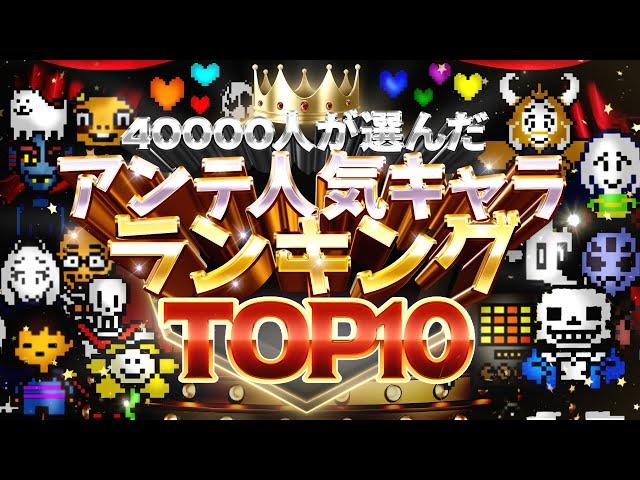 【４万８千人が投票】プレイヤーに愛されているキャラTOP１０！【Undertale/アンダーテール】