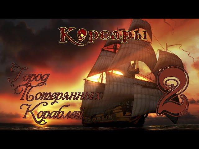 Корсары: Город Потерянных Кораблей - 2 [Конкурент? Блад?]