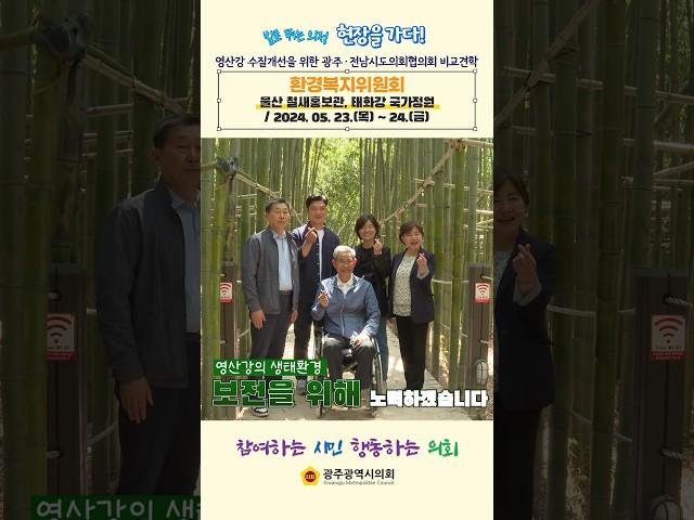 광주광역시의회 환경복지위원회,영산강 수질개선 방안 모색을 위한 비교견학 실시