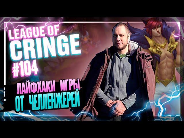 Топ стримеры League Of Legends | РЕАЛЬНО СЛОМАЛ... | Выпуск #104