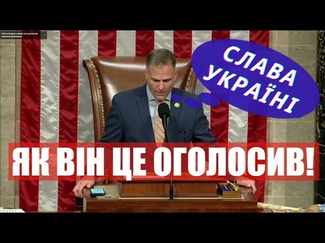 ІСТОРИЧНИЙ МОМЕНТ!Як Конгрес США СХВАЛИВ допомогу для УКРАЇНИ!