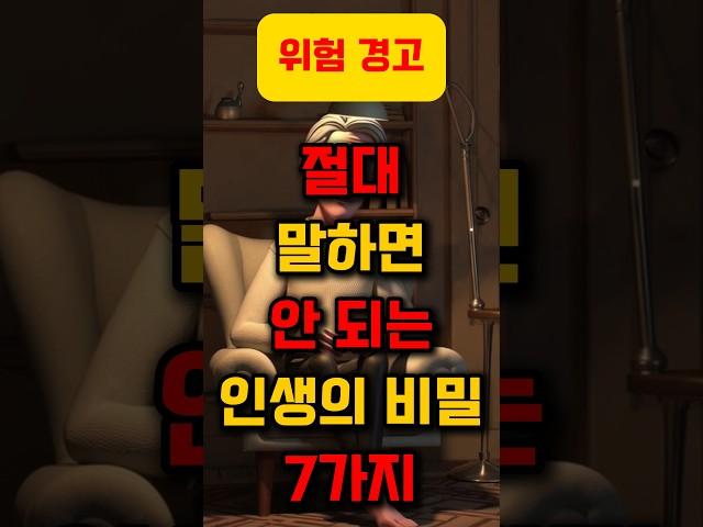 절대 말하면 안 되는 인생의 비밀 7가지 (99%는 이미 말합니다) #명언, #좋은글, #지혜, #인생조언, #공감명언, #중년조언, #짧은명언