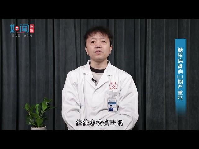 【肾脏内科】糖尿病肾病III期严重吗？