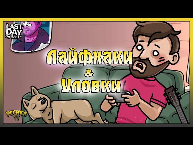 Событие Перепутье Крутая фишка и Лафхак! Ролик 5 Лет Ласт Дей! Last Day on Earth: Survival