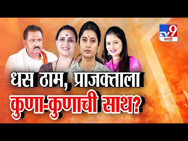 tv9 Marathi Special Report | Suresh Dhas ठाम, Prajakta Mali ला कुणा-कुणाची साथ?