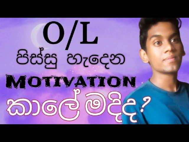 O/L Motivation - වෙලාව ඇතිද - හිරි ගඩු පිපෙන කතාව