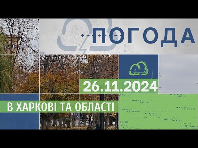 Прогноз погоди в Харкові та Харківській області на 26 листопада