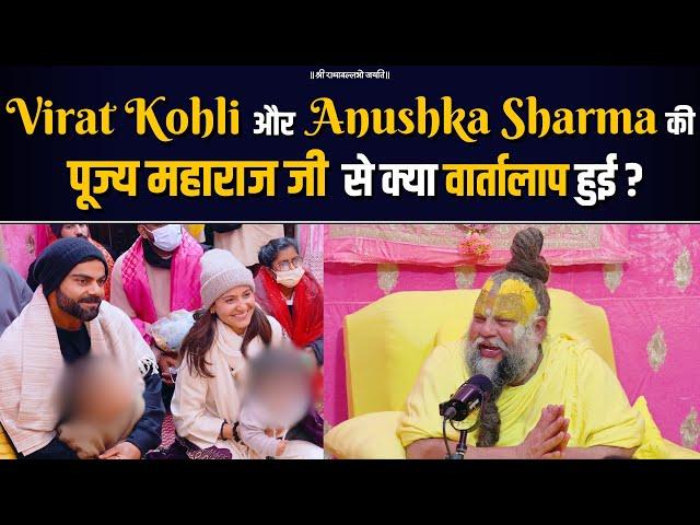 Virat Kohli और Anushka Sharma की पूज्य महाराज जी से क्या वार्ता हुई ? Bhajan Marg