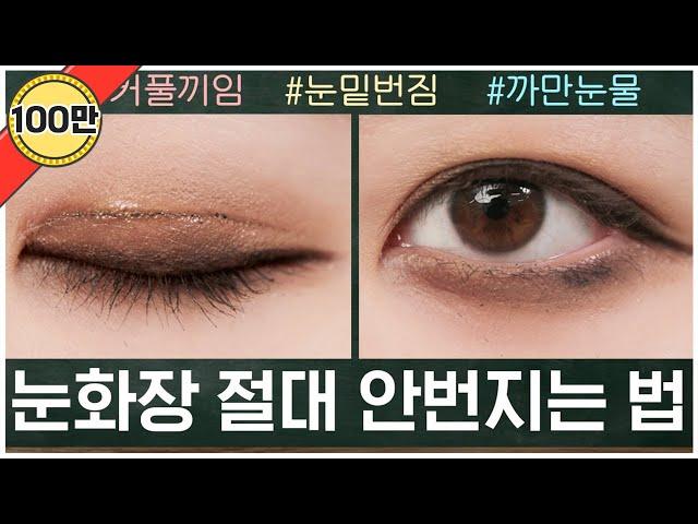 ENG CC) How to keep your eye makeup from smearing (How to fill in the waterline well)