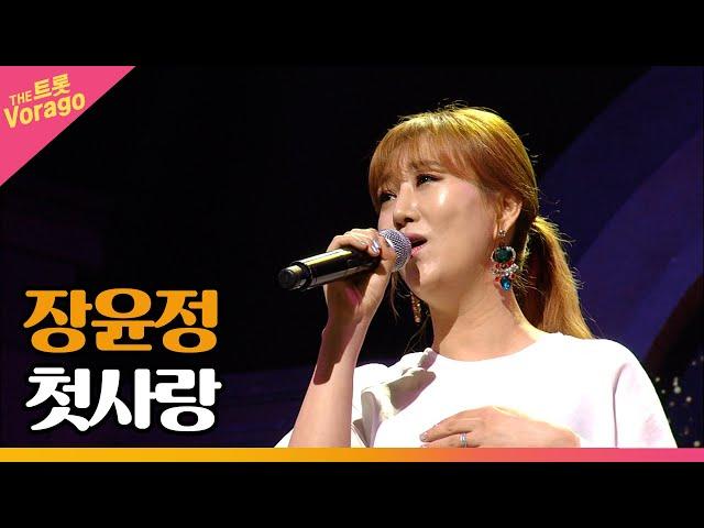 장윤정, 첫사랑 │ 더 스테이지 빅 플레저 (THE STAGE Big Pleasure)