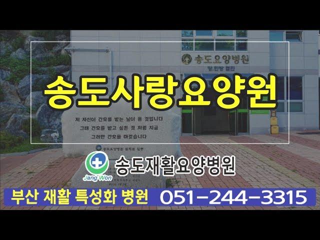 [송도사랑요양원] 송도요양병원, 송도사랑요양원, 노인주간보호센터, 재활치료센터 전문 시스템으로 여러분과 함께 합니다~