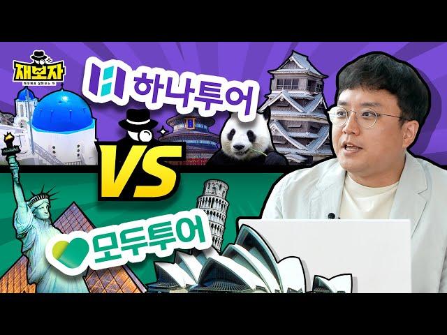 한국 Top2 여행사가 사실 한 가족이다?!ㅣ한국인 90%가 써본 여행사들의 숨겨진 이야기ㅣ하나투어vs모두투어ㅣ재보자