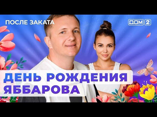 ДОМ-2. После заката (эфир от 25.08.2024)