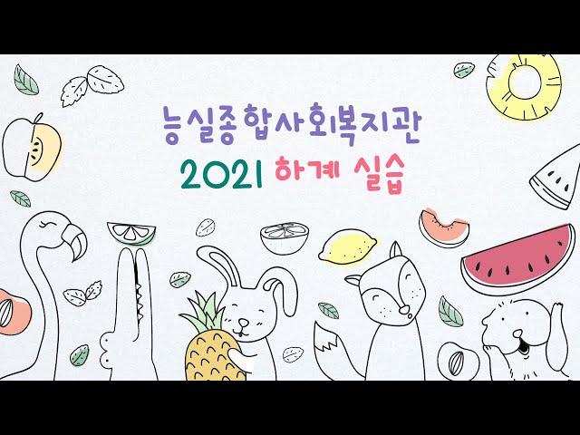 2021 하계 실습 영상