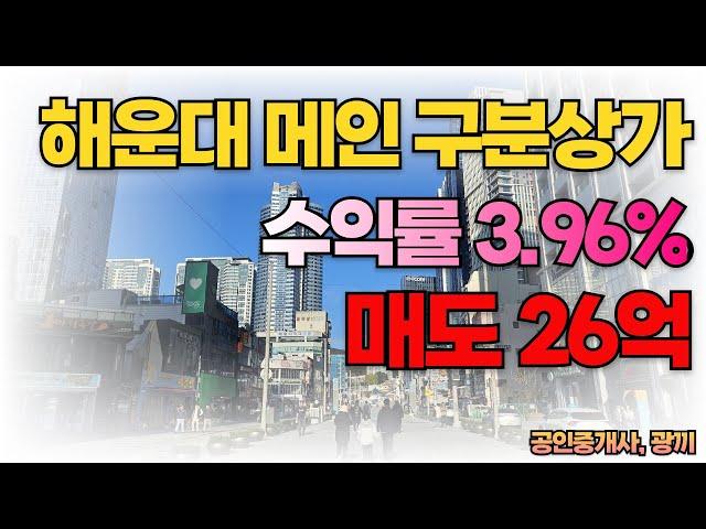 부산 해운대 구남로 수익률 뛰어난 구분상가 매매, 유동인구 확실히 보장된 거리