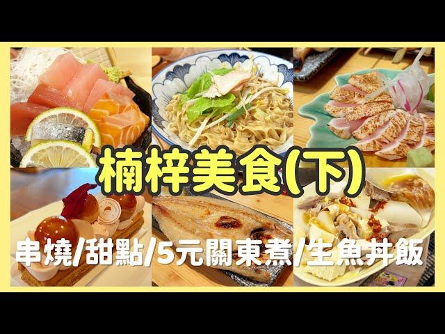 『高雄』楠梓美食推薦(下) |  5元黑輪 | 超厚生魚片丼飯 | 楠梓串燒第一名 | 精緻手工法式甜點 | 楠梓小吃餐廳推薦 | 楠梓百慕達以東(楠梓火車站、土庫)