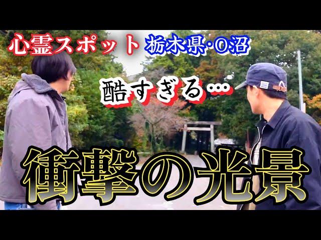 【心霊】見えてきた真実…ここは想像以上に酷い【栃木•オバケ沼】心霊スポット、ユーチューバー、怪奇現象、霊媒師、霊視、廃墟、人がいた、遭遇、人怖、ヒトコワ、恐怖、怖い、映像、動画、ライブカメラ