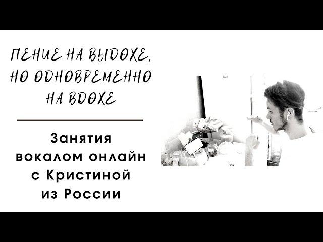 Пение на выдохе, но одновременно на вдохе. Вокал онлайн. Россия. Мурманск