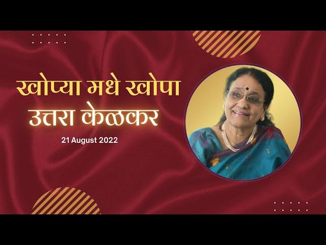 Khopya Madhe Khopa | | Uttara Kelkar | Soor Nakshatranche | Suro Sargam Productions