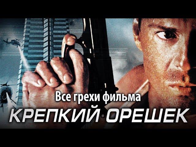 Все грехи фильма "Крепкий орешек"