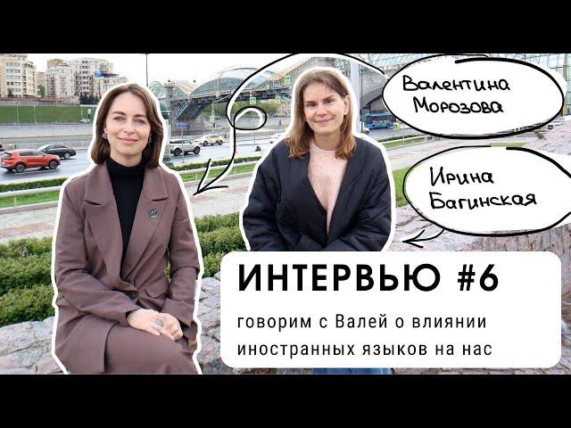 ИНТЕРВЬЮ #6: говорим с Валей о влиянии иностранных языков (уровень В2+)