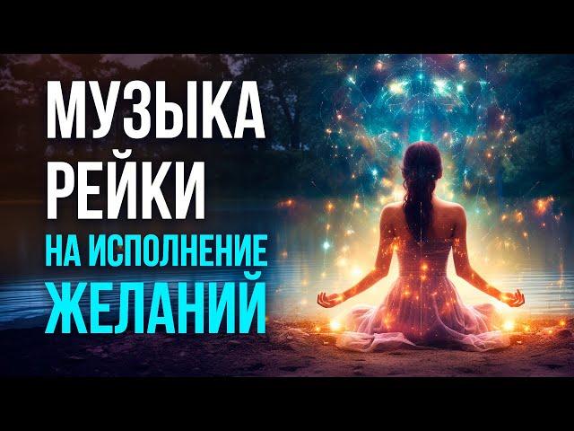 Музыка Рейки на исполнение желаний и достижение целей. Слушайте музыку Рейки регулярно 21 день