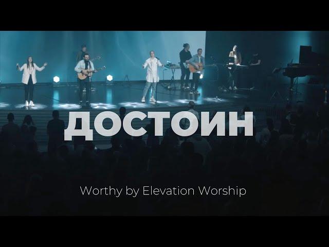 Достоин | Worthy | Карен Карагян | Слово жизни Music