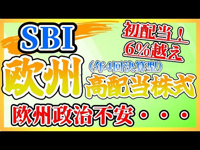 【初分配金キタ！】SBI欧州高配当株式ファンド　思ったよりも高配当だが、政治不安が心配・・・　（分配金利回り6.7%）