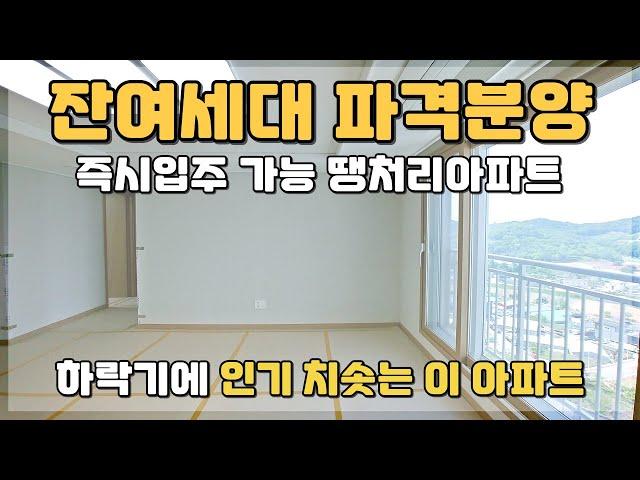 [분양완료] 잔여세대 파격분양 땡처리아파트 하락기에 인기 치솟는 오늘의 미분양아파트