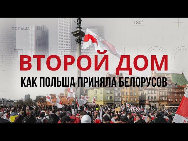 Новая жизнь белорусов в Польше / Второй дом