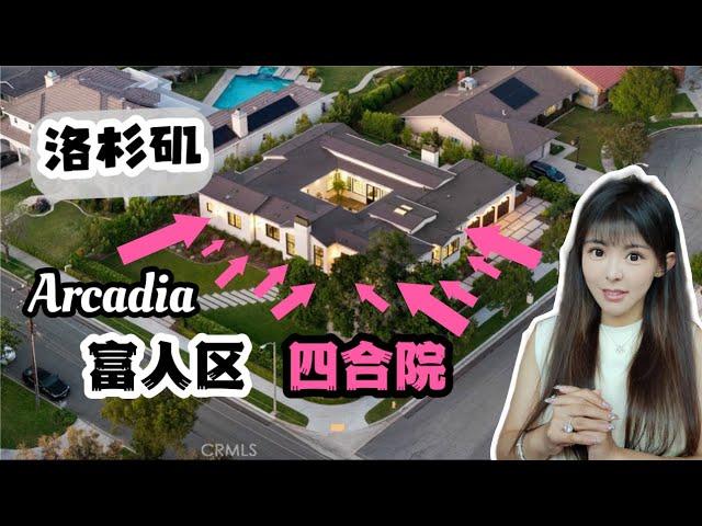 洛杉矶房产， 美国买房，美国洛杉矶也有四合院别墅，老牌华人区Arcadia 超大占地 #洛杉矶房产 #美国生活  #洛杉矶 #移民 #房产