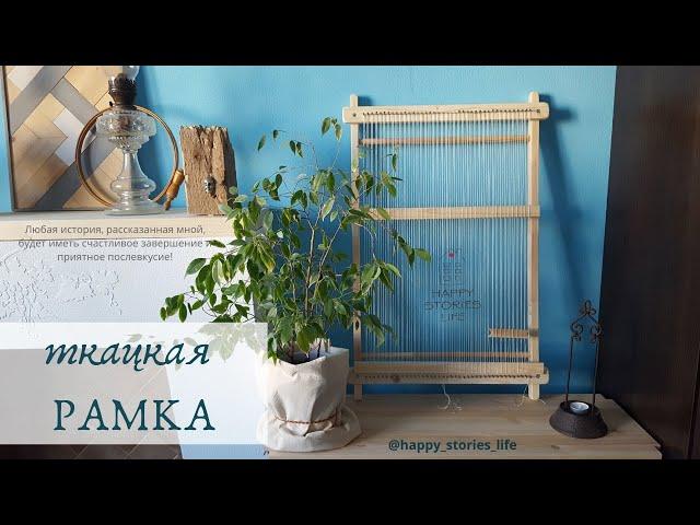 Ткацкая рама. Инструкция / Простой ткацкий станок своими руками / DIY Simple loom