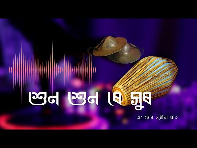 Borgeet | Xuno Xuno Re Xuro বৰগীত | শুন শুন ৰে সুৰ | শ্ৰীমন্ত শংকৰদেৱ